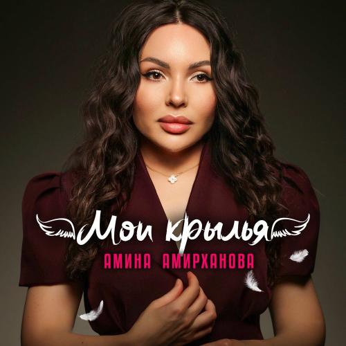 Амина Амирханова - Мои Крылья