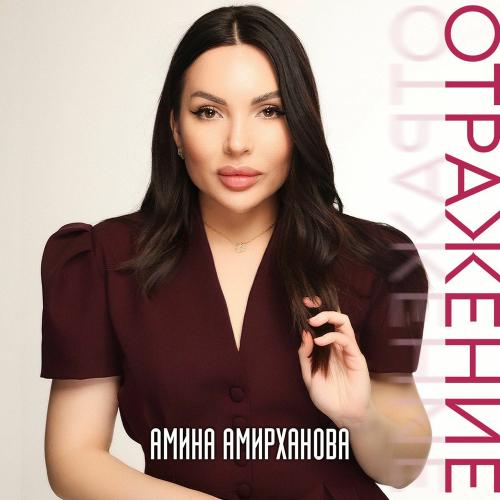 Амина Амирханова - Отражение