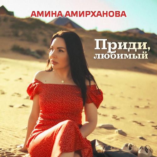 Амина Амирханова - Приди Любимый