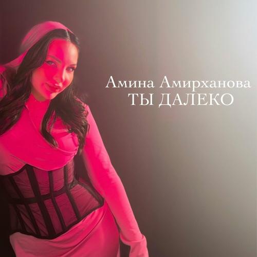 Ты далеко - Амина Амирханова
