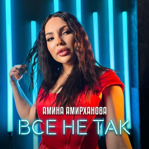 Амина Амирханова - Все не так