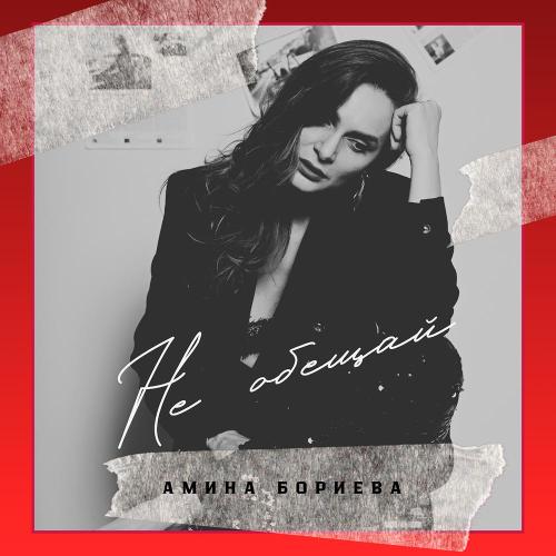 Не обещай - Амина Бориева