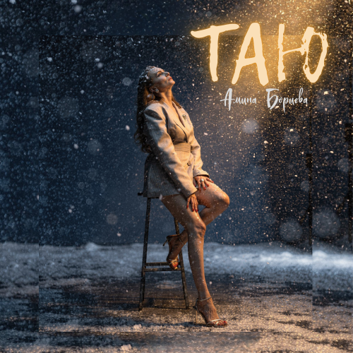 ТАЮ - Амина Бориева