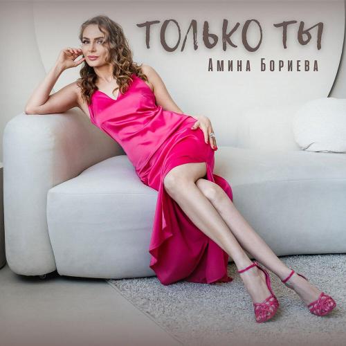 Только ты - Амина Бориева