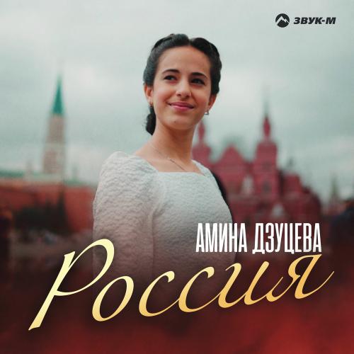 Амина Дзуцева - Россия