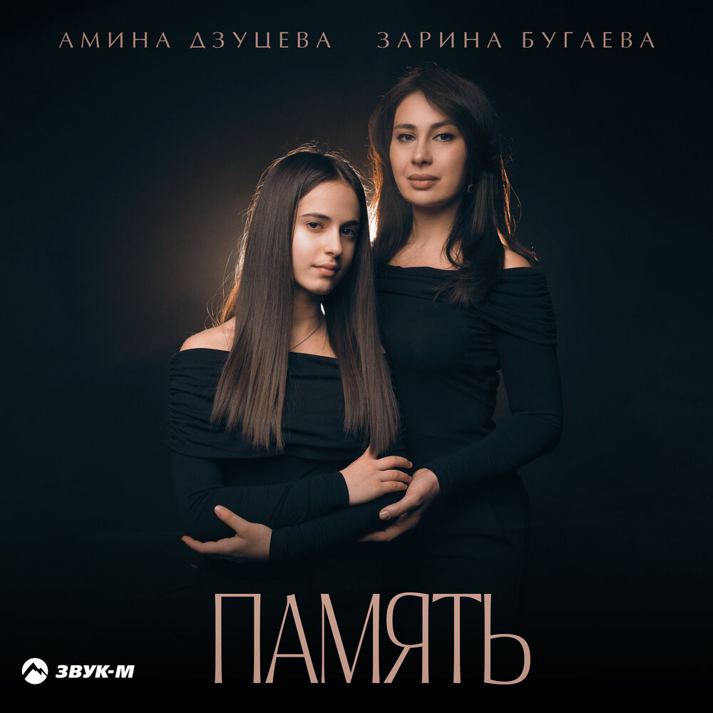 Амина Дзуцева, Зарина Бугаева - Память