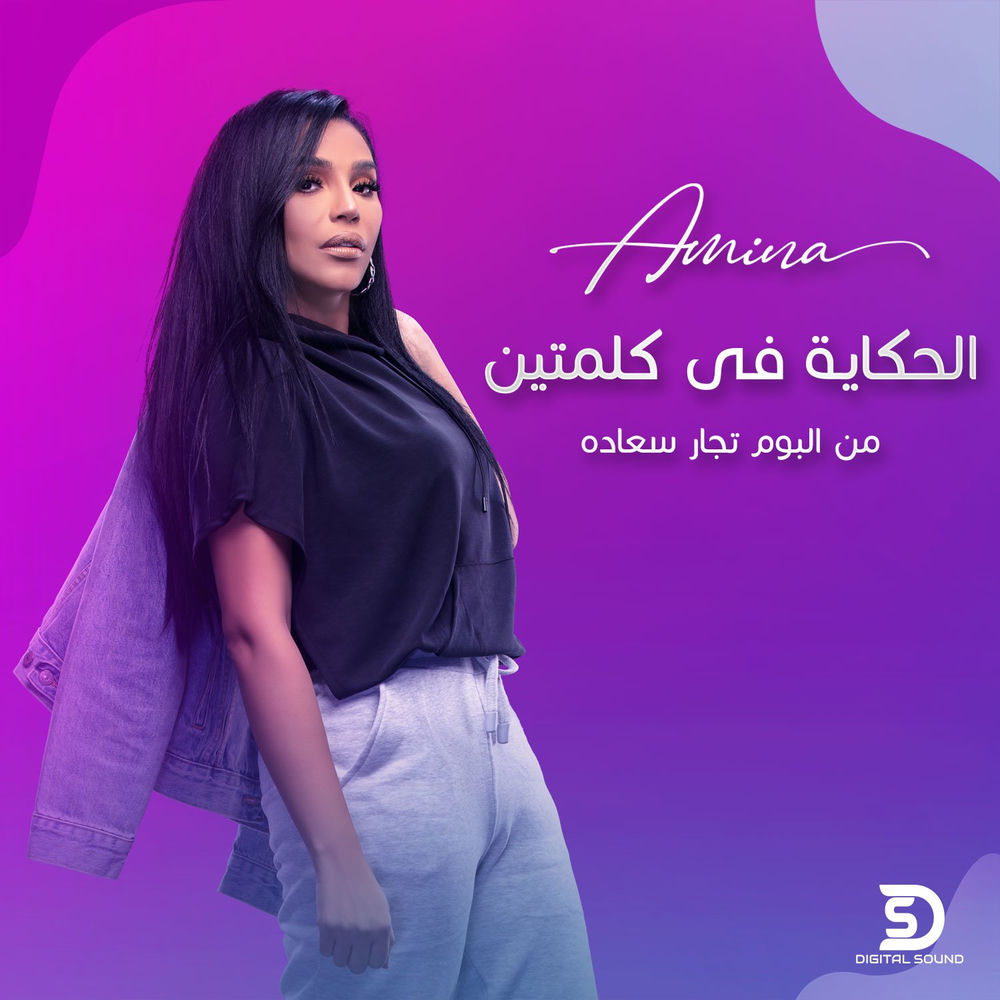 El Hekaya Fe Kelmten - Amina
