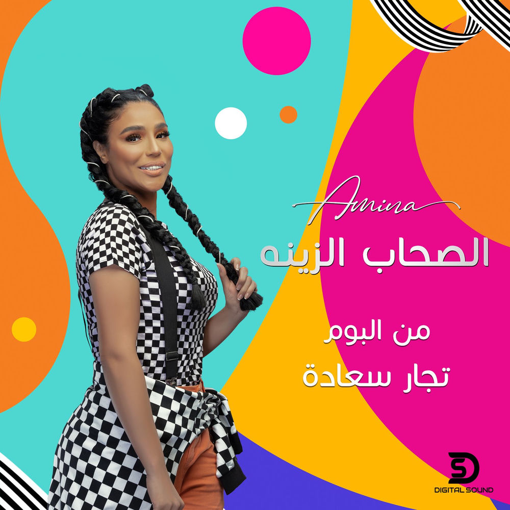 El Sohab El Zeina - Amina
