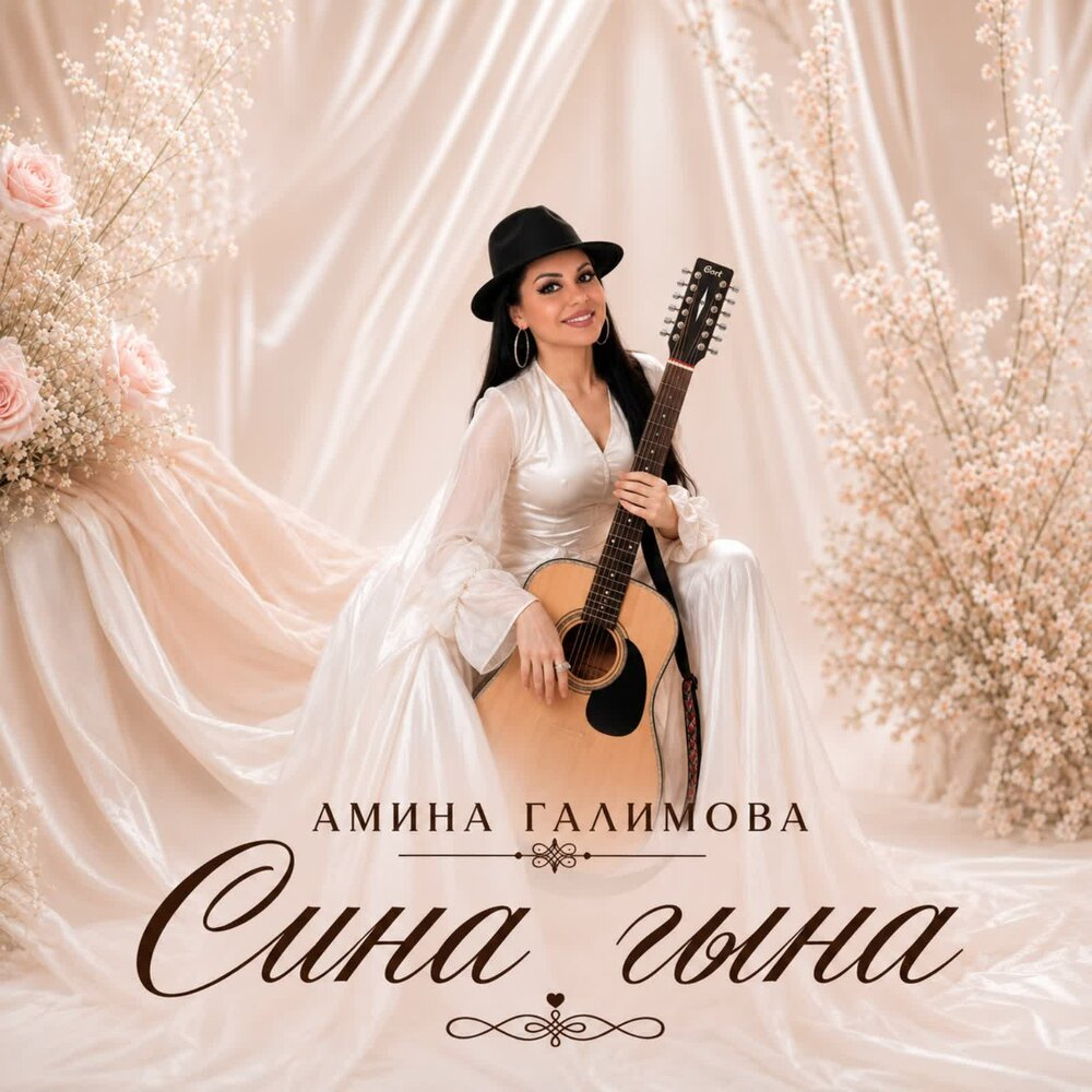 Сина гына - Амина Галимова