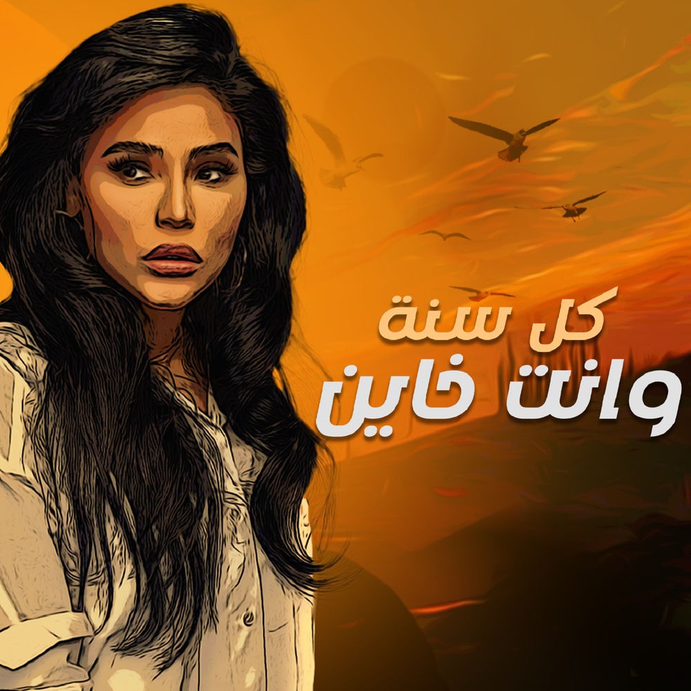 Kol Sana W Anta Khain - Amina