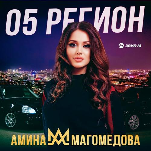 05 регион - Амина Магомедова