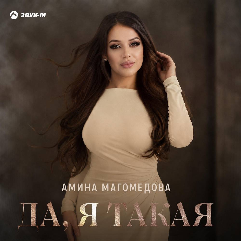 Да, я такая - Амина Магомедова