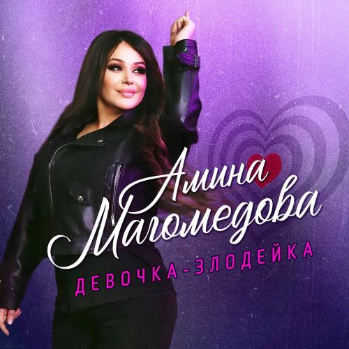 Девочка-злодейка - Амина Магомедова