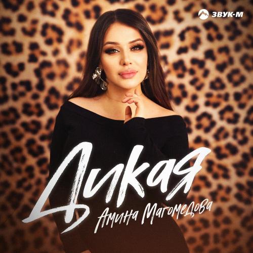Амина Магомедова - Дикая