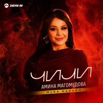 Амина Магомедова, Mura Maduro - Чили