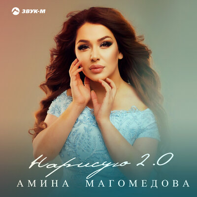 Амина Магомедова - Нарисую 2.0