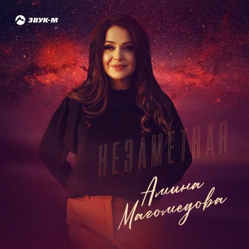 Незаметная - Амина Магомедова