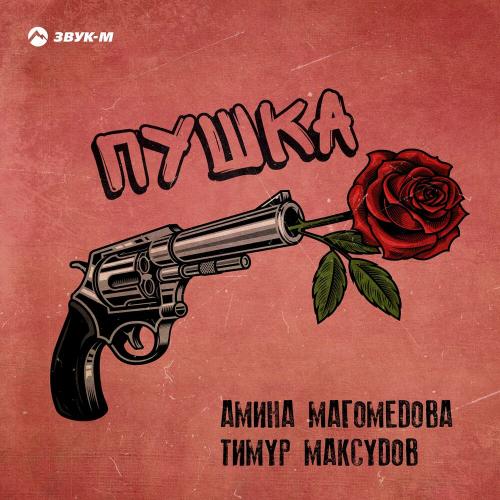 Амина Магомедова & Тимур Максудов - Пушка