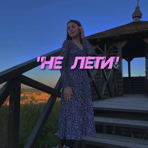 Amina - Не Лети