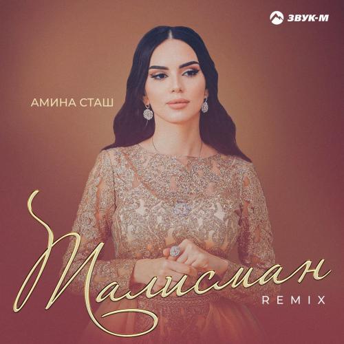 Амина Сташ - Талисман (Remix)