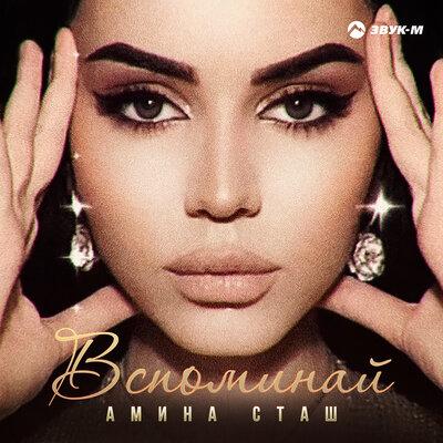 Амина Сташ - Вспоминай