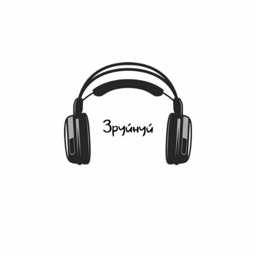 Аміна - Зруйнуй