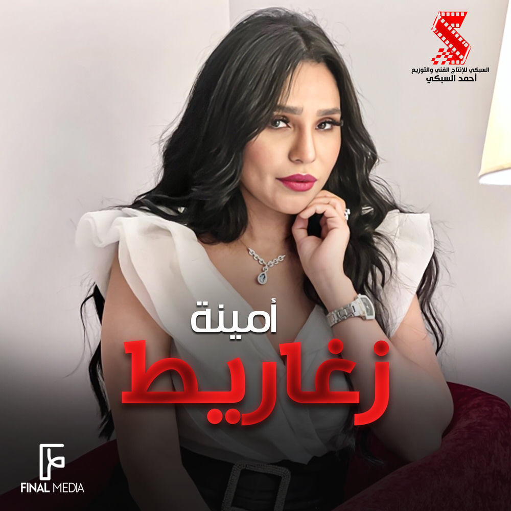 Amina - زغاريط
