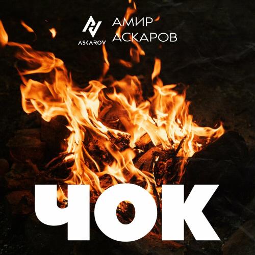 Амир Аскаров - Чок (Remastered)