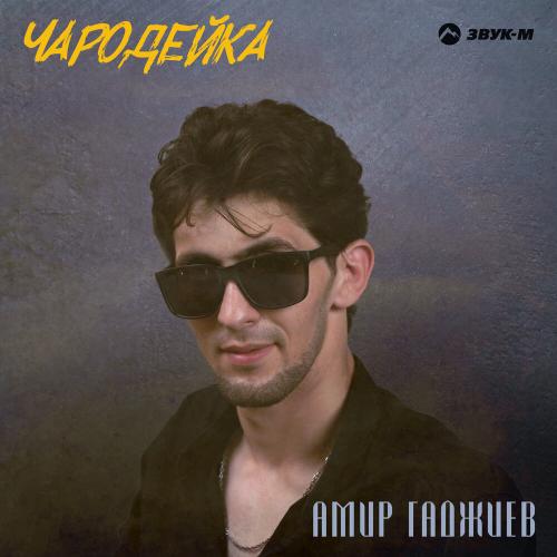 Чародейка - Амир Гаджиев
