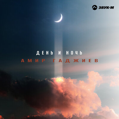 День и ночь - Амир Гаджиев