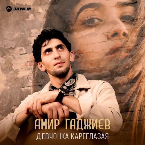 Девчонка кареглазая - Амир Гаджиев