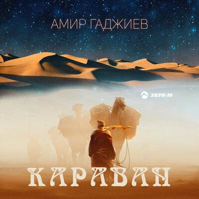 Караван - Амир Гаджиев