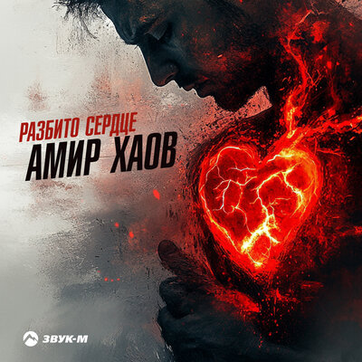 Амир Хаов - Разбито сердце
