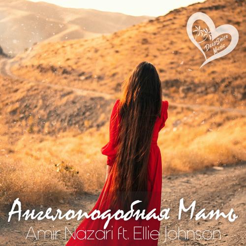 Amir Nazari feat. Ellie Johnson - Ангелоподобная Mать