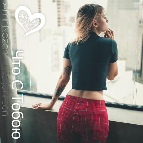 Что С Тобою - Amir Nazari feat. Ellie Johnson