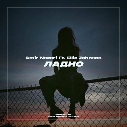 Amir Nazari feat. Ellie Johnson - Ладно