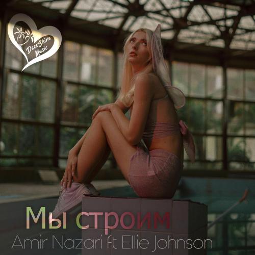 Мы Строим - Amir Nazari feat. Ellie Johnson