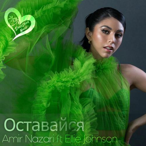Оставайся - Amir Nazari feat. Ellie Johnson