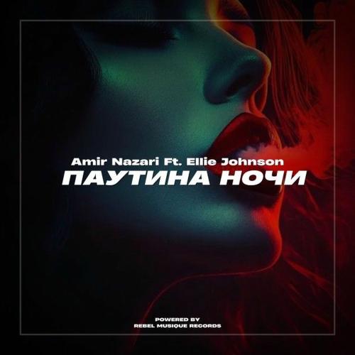 Паутина Ночи - Amir Nazari feat. Ellie Johnson