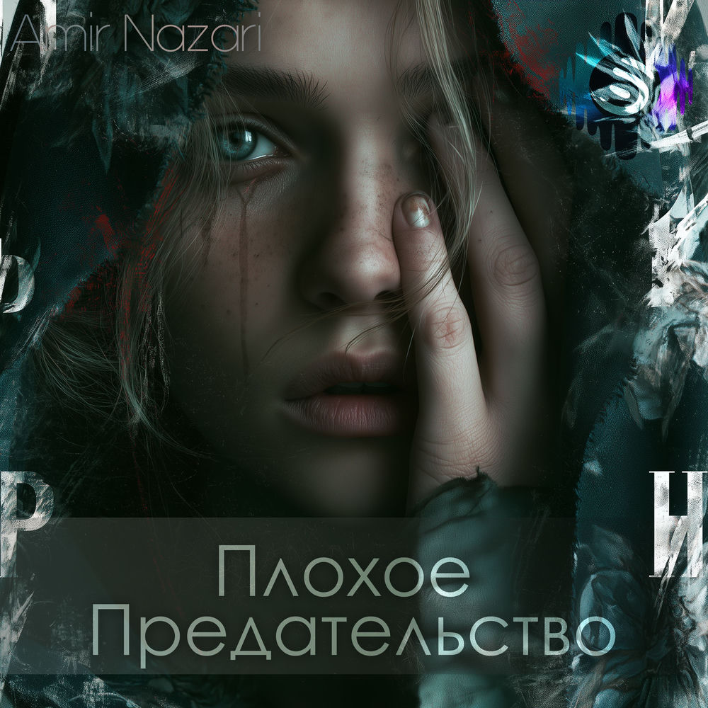 Плохое Предательство - Amir Nazari feat. Ellie Johnson