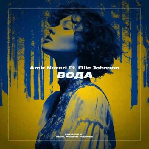 Вода - Amir Nazari feat. Ellie Johnson