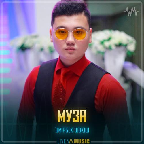 Әмірбек Шәкіш - Муза
