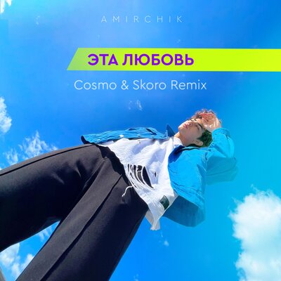 Cinta Ini Cosmo & Skoro Remix - Amirchik, Cosmo, Skoro