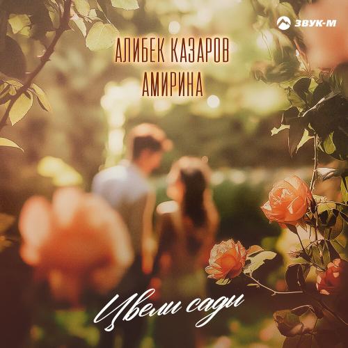 Амирина, Алибек Казаров - Цвели сады