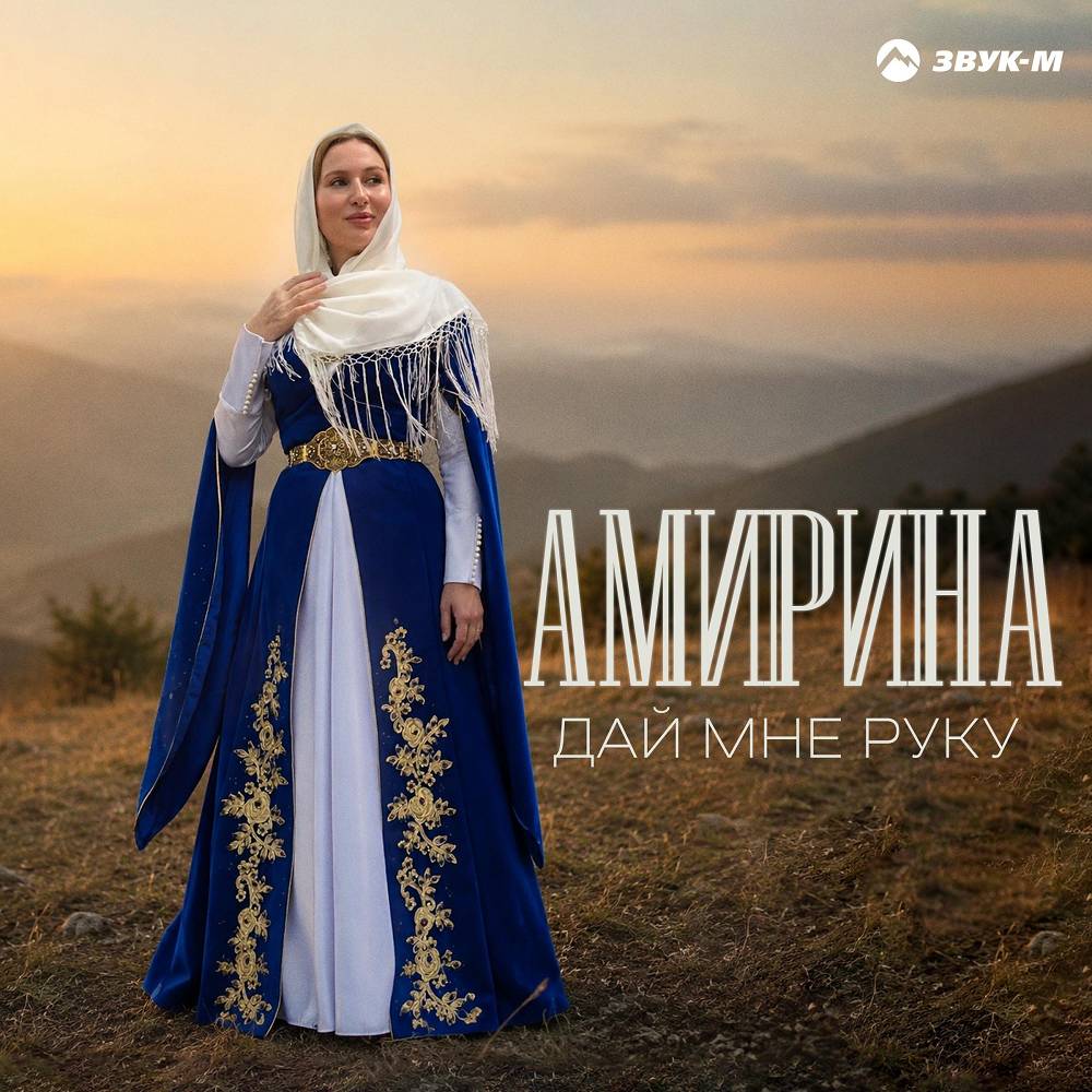 Дай мне руку - Амирина