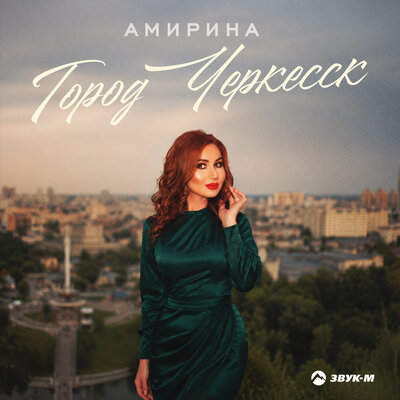 Город Черкесск - Амирина