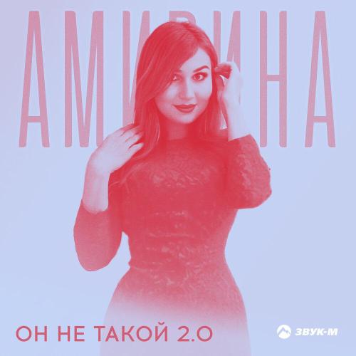 Амирина - Он не такой 2.0