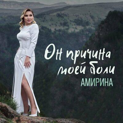 Амирина - Он Причина Моей Боли