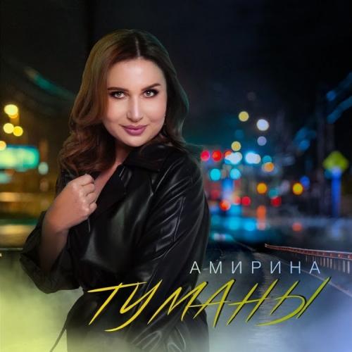 Туманы - Амирина