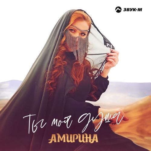 Амирина - Ты Моя Душа